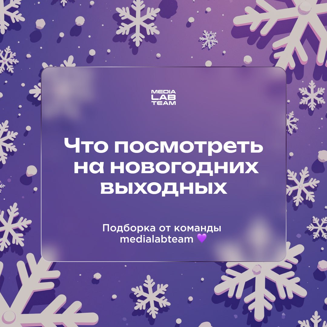 🎥 Мы тут коллегиально посовещались и собрали для тебя список новогодних фильмов. Тут и классические «Один дома» и «Ёлки», и нестандартные варианты | Сетка — социальная сеть от hh.ru