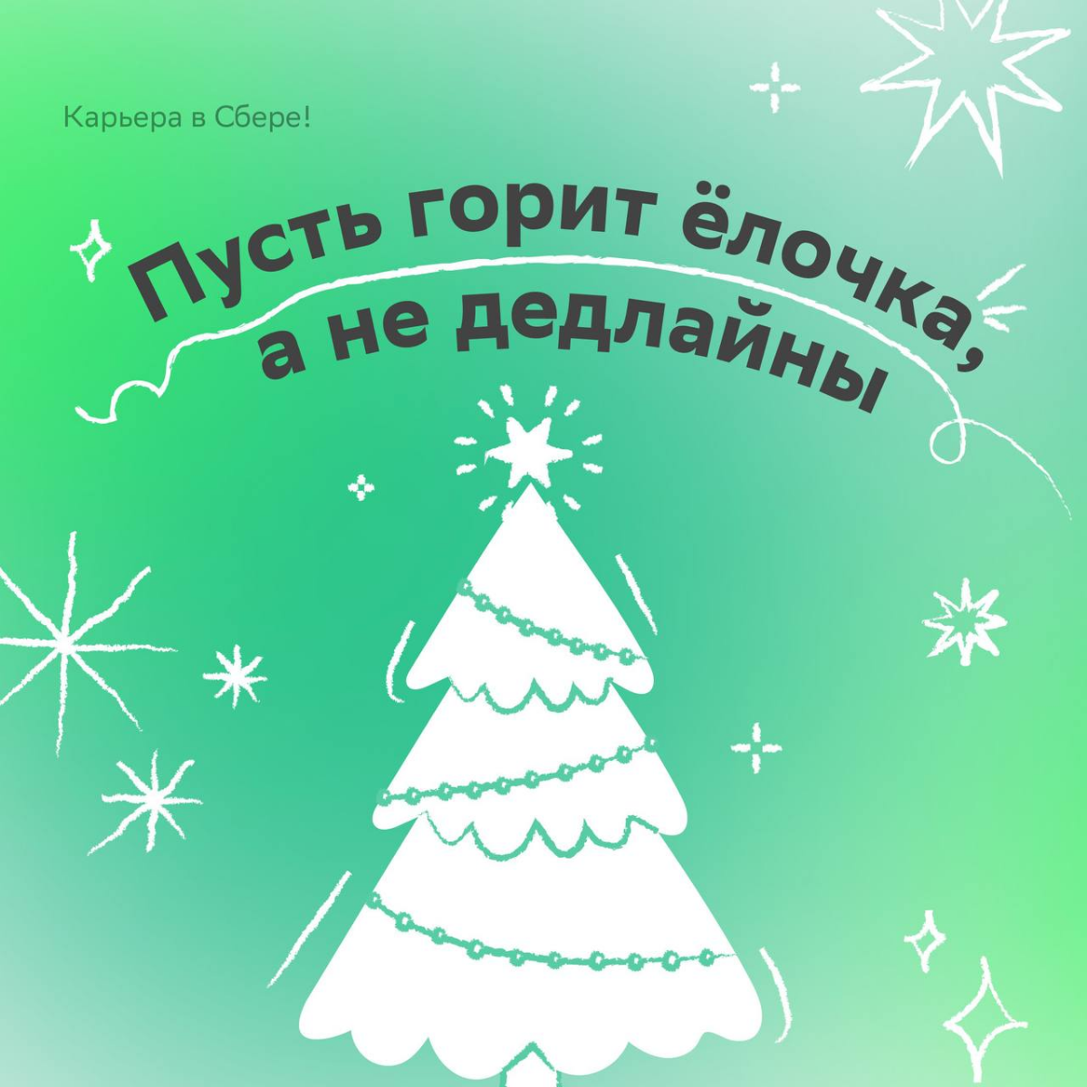 Новогоднее настроение приди, выгорание уйди!
Повторяй весь месяц три раза в день, чтобы оставаться в ресурсе после сдачи квартального отчёта | Сетка — социальная сеть от hh.ru