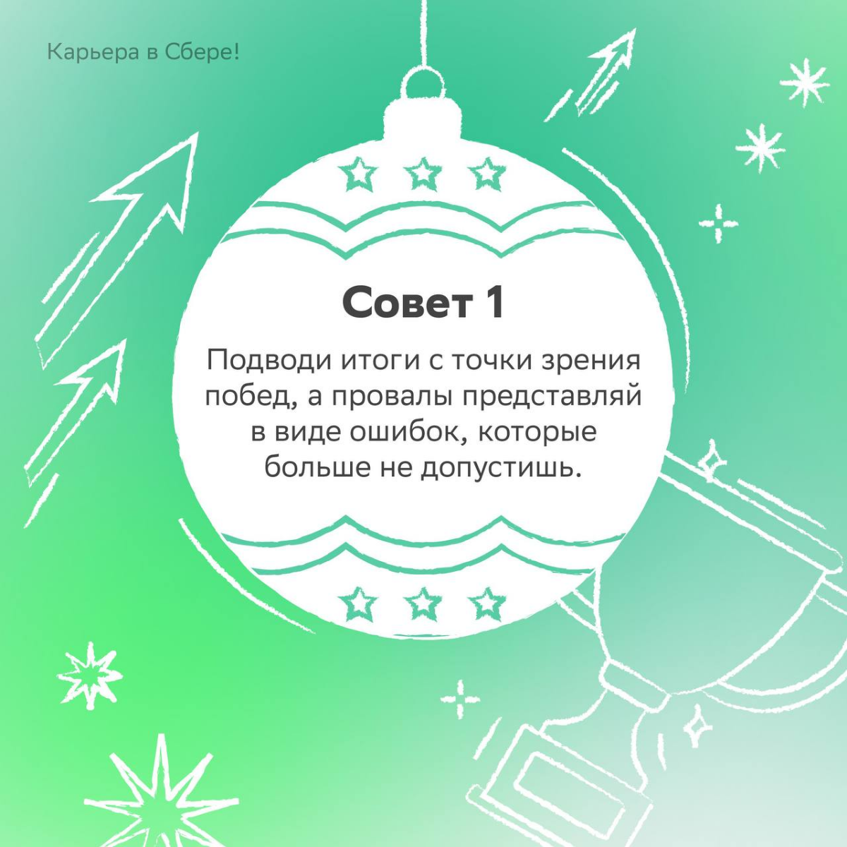 Новогоднее настроение приди, выгорание уйди!
Повторяй весь месяц три раза в день, чтобы оставаться в ресурсе после сдачи квартального отчёта | Сетка — социальная сеть от hh.ru