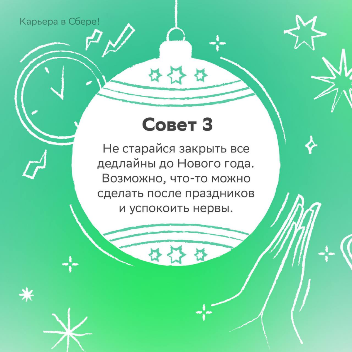 Новогоднее настроение приди, выгорание уйди!
Повторяй весь месяц три раза в день, чтобы оставаться в ресурсе после сдачи квартального отчёта | Сетка — социальная сеть от hh.ru
