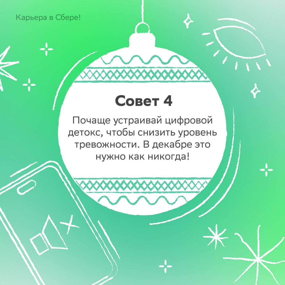 Новогоднее настроение приди, выгорание уйди!
Повторяй весь месяц три раза в день, чтобы оставаться в ресурсе после сдачи квартального отчёта | Сетка — социальная сеть от hh.ru