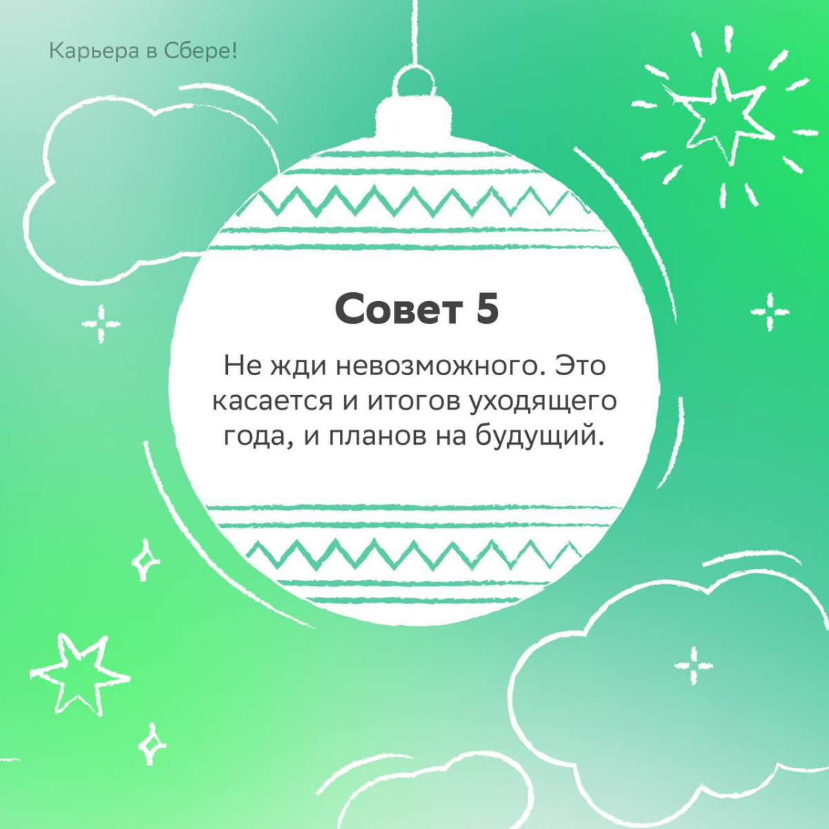 Новогоднее настроение приди, выгорание уйди!
Повторяй весь месяц три раза в день, чтобы оставаться в ресурсе после сдачи квартального отчёта | Сетка — социальная сеть от hh.ru