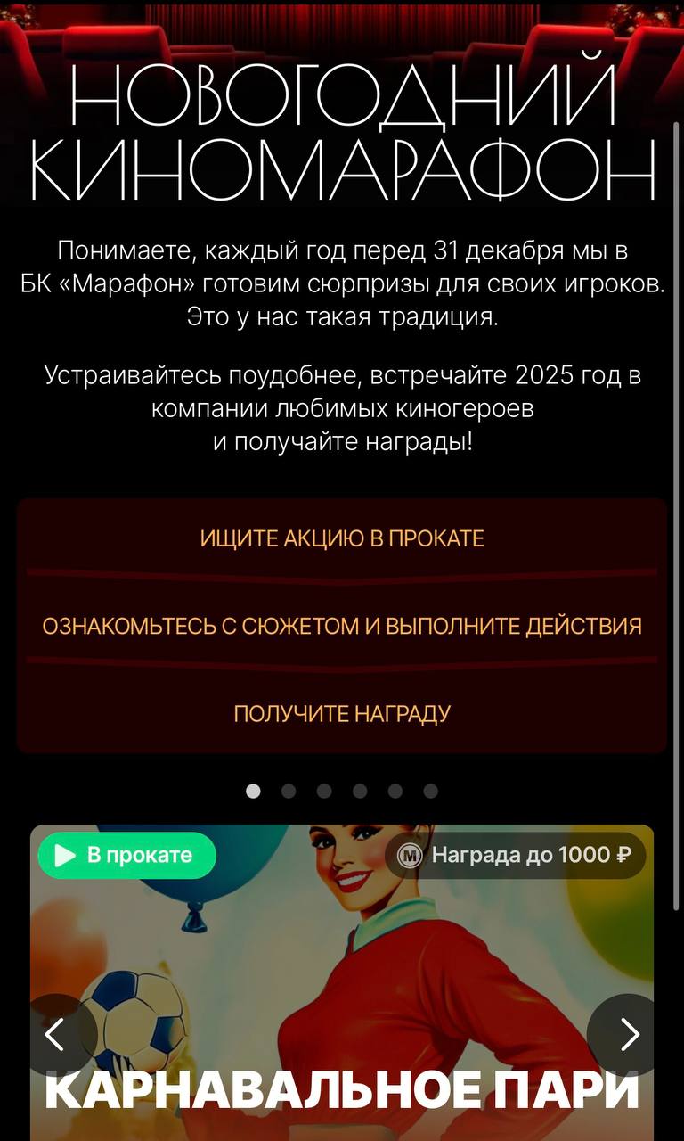🎄 Топ-акция Марафона с крутыми условиями и контентом!
🏃 БК запустила «Киномарафон» — 6 механик с особым неймингом
Название и описание фильмов стилизовали на тему ставок, рейтинг и жанр перенесли из «К... | Сетка — социальная сеть от hh.ru