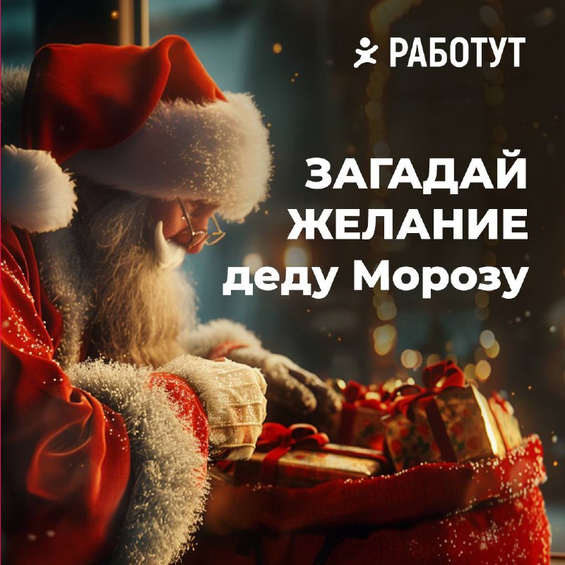 В этом году Работут исполняет важную миссию!
Мы верим в чудеса и сказку, поэтому решили стать помощниками Деда Мороза и выбрали самые сокровенные желания из ваших писем.. | Сетка — социальная сеть от hh.ru