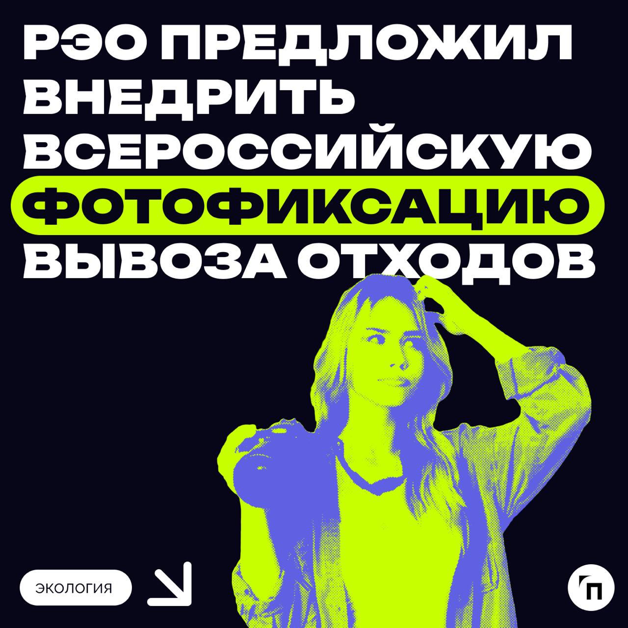 ♻️ РЭО предложил скорректировать нормативы накопления отходов: эта мера позволит избежать необоснованного роста тарифов.
РЭО выступил с инициативой по пересмотру нормативов по накоплению отходов | Сетка — социальная сеть от hh.ru
