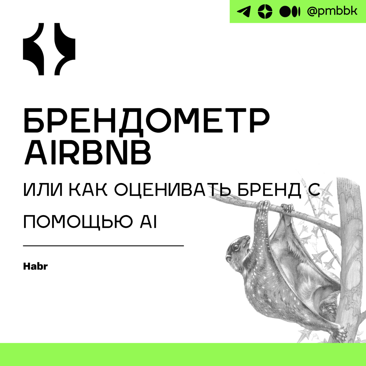 📱 Брендометр Airbnb или как оценивать бренд с помощью AI
Эта статья посвящена тому, как в Airbnb, пользуясь технологиями глубокого обучения, вычисляют показатели восприятия бренда на основе данных, по... | Сетка — социальная сеть от hh.ru