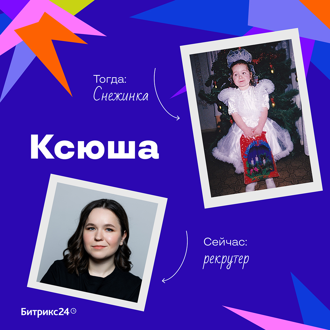 Наши зимние корпоративы чем-то похожи на новогодний утренник: все так же готовятся и продумывают праздничные наряды✨
Узнали, какие костюмы были у ребят в детстве, и делимся с вами милыми фото | Сетка — социальная сеть от hh.ru