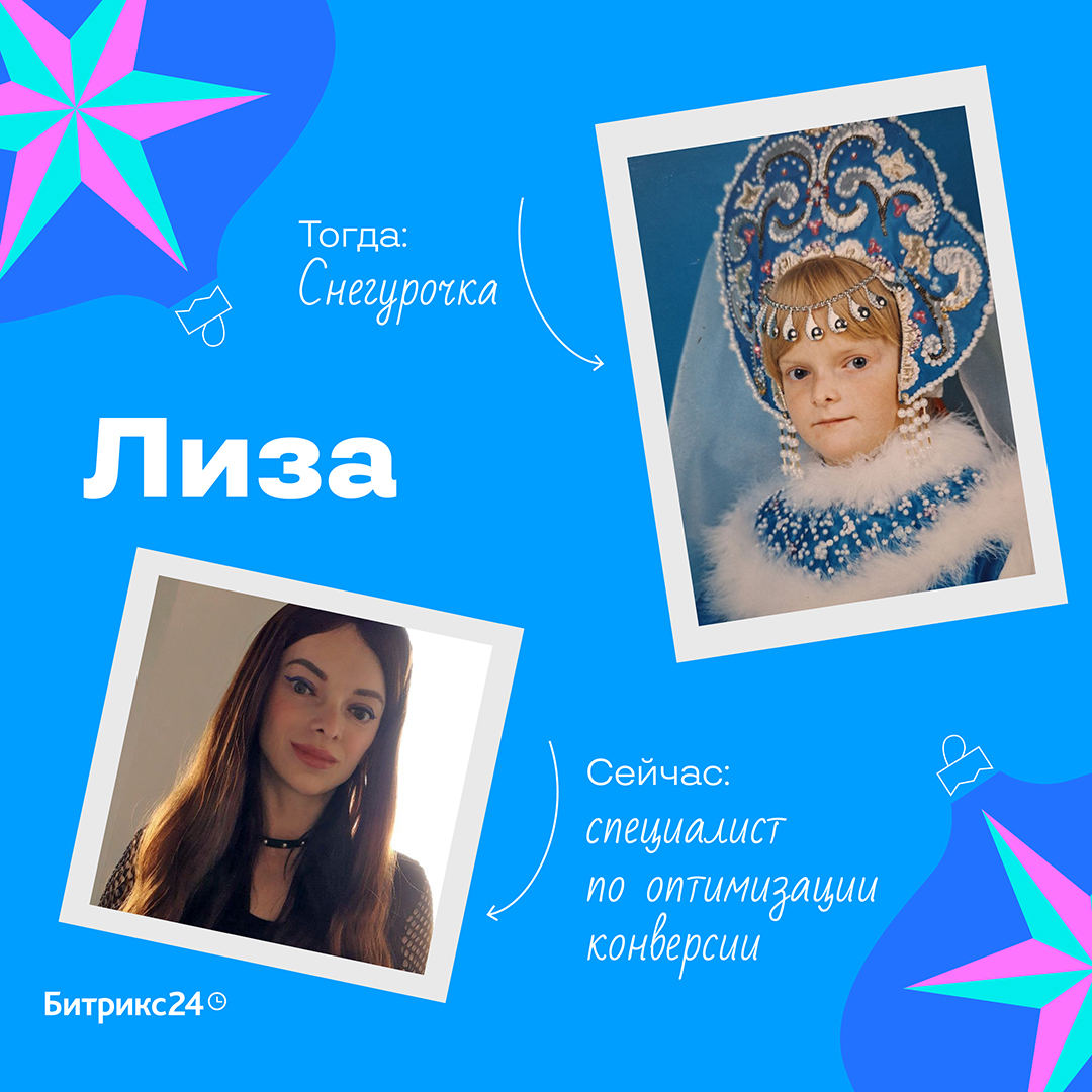 Наши зимние корпоративы чем-то похожи на новогодний утренник: все так же готовятся и продумывают праздничные наряды✨
Узнали, какие костюмы были у ребят в детстве, и делимся с вами милыми фото | Сетка — социальная сеть от hh.ru