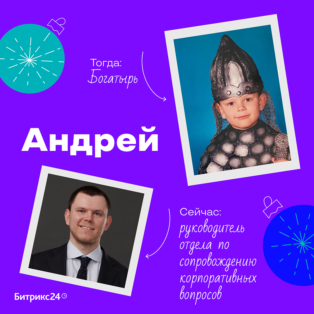 Наши зимние корпоративы чем-то похожи на новогодний утренник: все так же готовятся и продумывают праздничные наряды✨
Узнали, какие костюмы были у ребят в детстве, и делимся с вами милыми фото | Сетка — социальная сеть от hh.ru