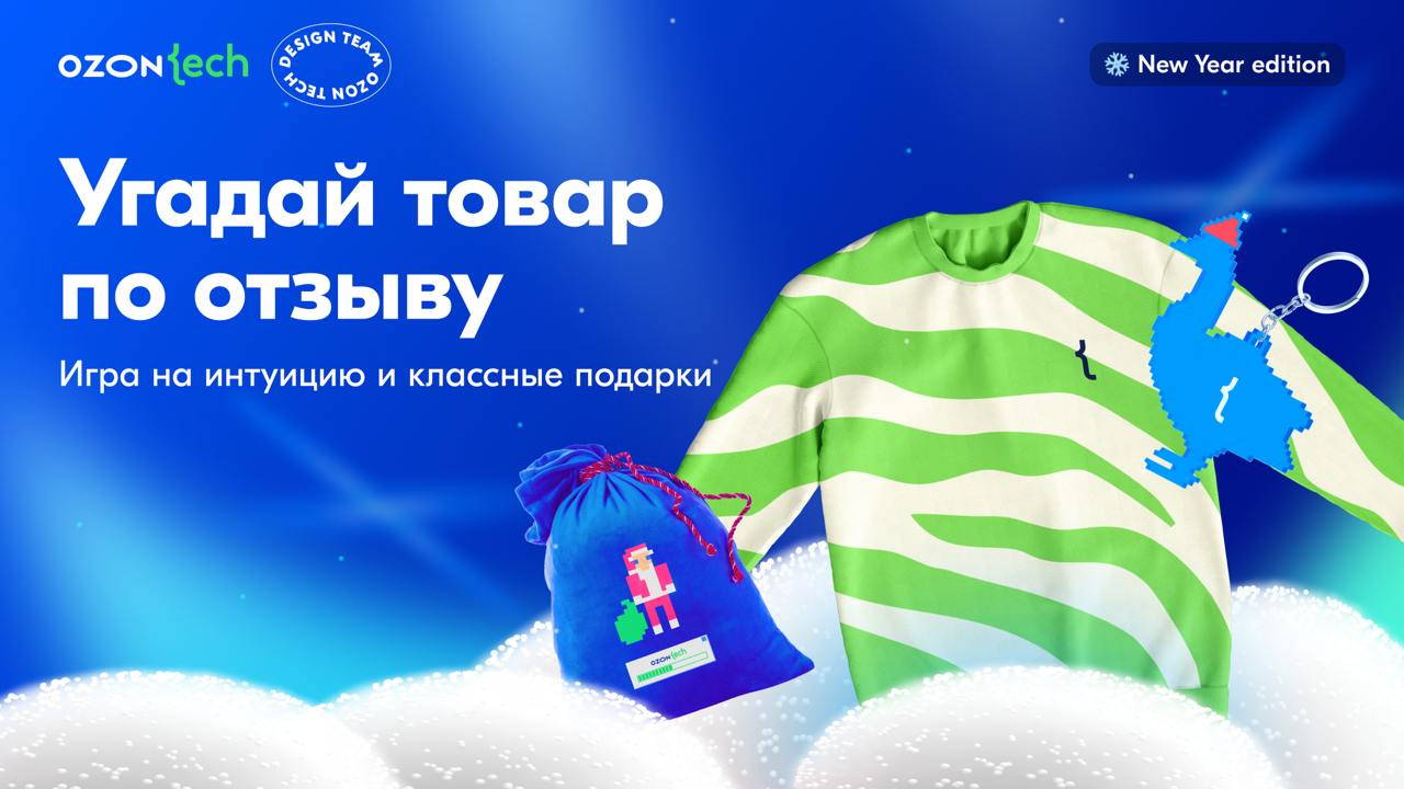 🎁 Дарим подарки за участие в игре Угадай товар по отзыву.
По ссылке вас ждёт бот и 10 вопросов: в каждом — отзыв. Попробуйте угадать, о каком он товаре | Сетка — социальная сеть от hh.ru