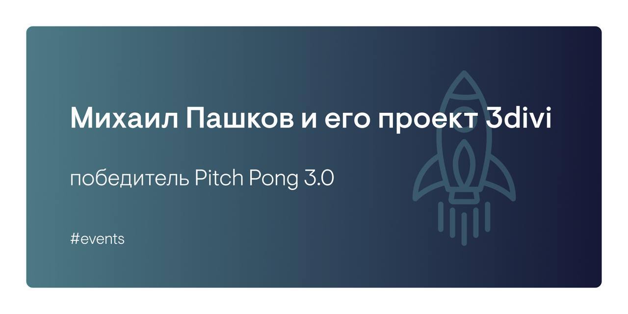 Pitch Pong 3.0 закрывает разные задачи стартаперов.
И мы говорим не только про поиск инвестиций.
🔥 Наш победитель Pitch Pong 3.0 — Михаил Пашков | Сетка — социальная сеть от hh.ru