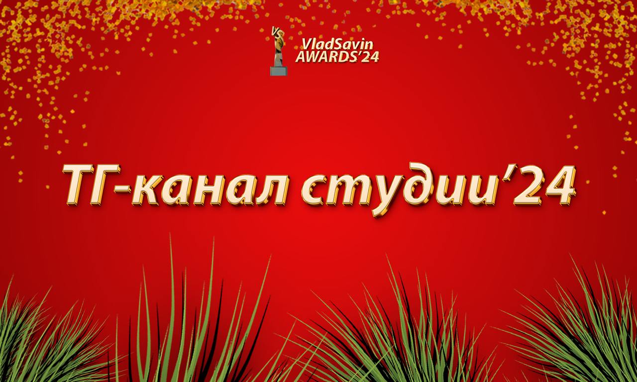 ТГ-канал студии года
Спонсор номинации:
DSGNERS Media — бати в продвижение телеграм-каналов для дизайн-студий, школ и дизайн-директоров | Сетка — социальная сеть от hh.ru