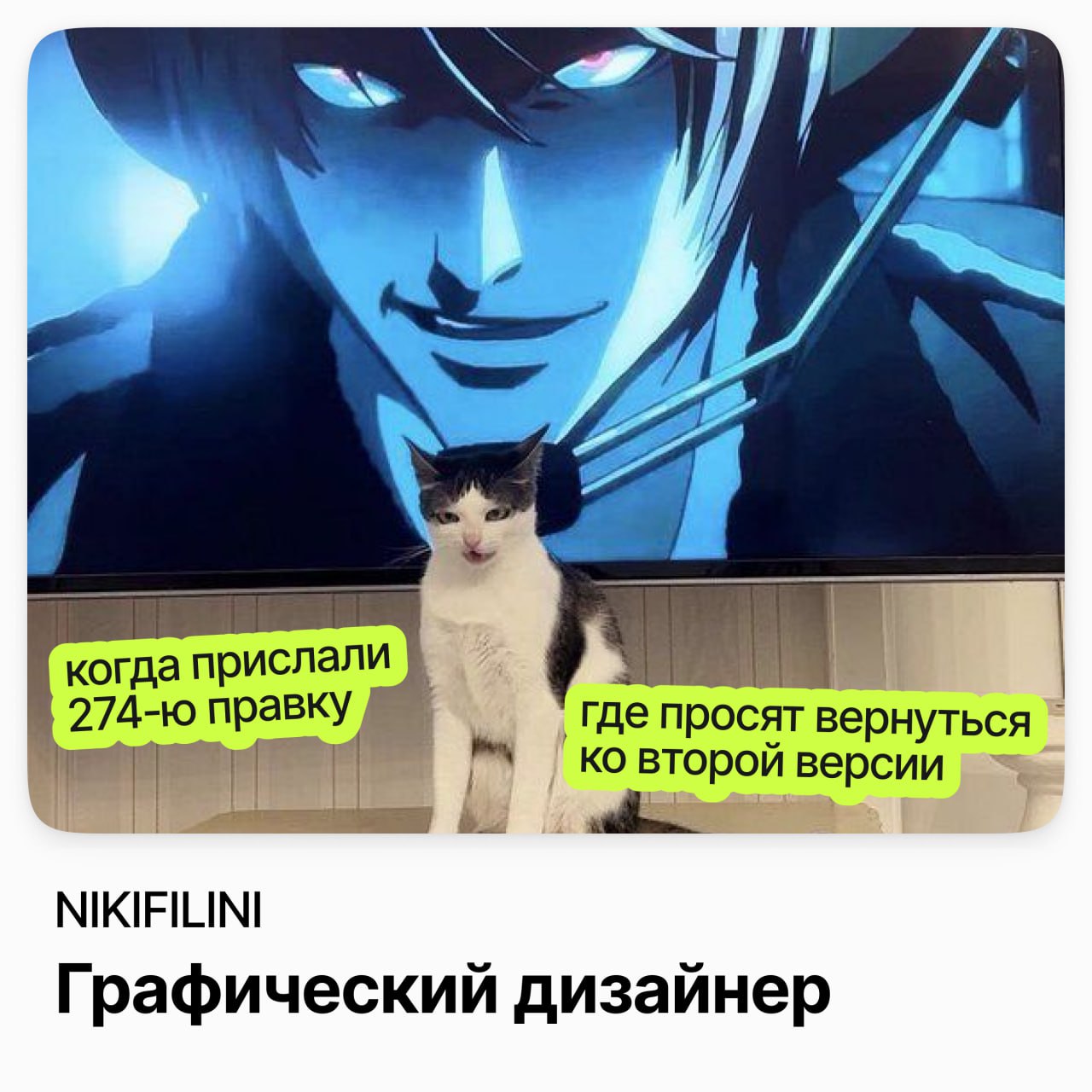 ⠀
Графический дизайнер 🥳 / NIKIFILINI
NIKIFILINI — крупнейший бренд аниме-одежды с собственным производством в Москве
Ищут дизайнера, который будет разрабатывать графику коллекции и создавать визуальн... | Сетка — социальная сеть от hh.ru