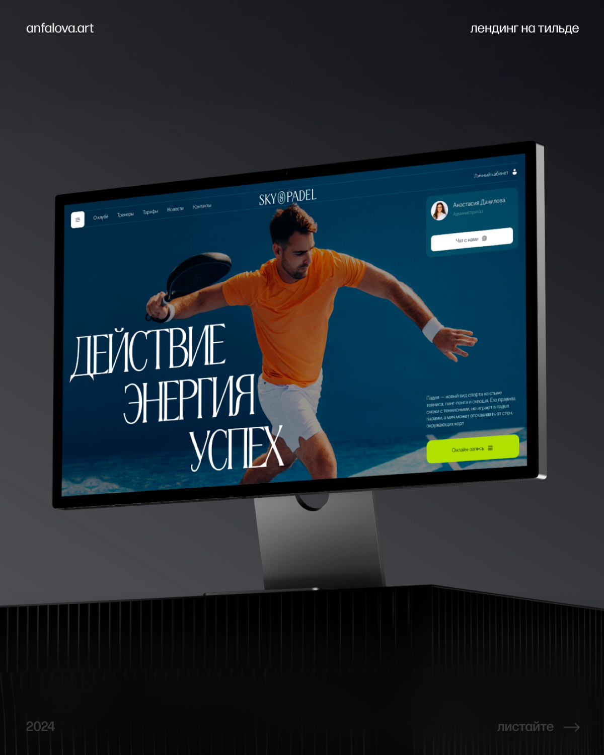 Лендинг на Тильде для Падел клуба | Сетка — социальная сеть от hh.ru