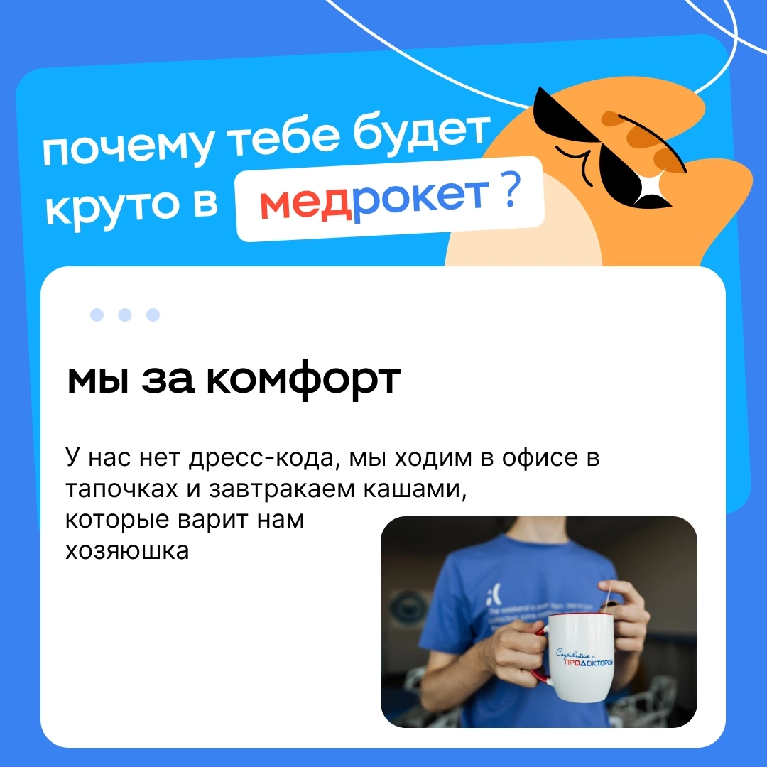 Почему тебе будет круто в МедРокет | Сетка — социальная сеть от hh.ru