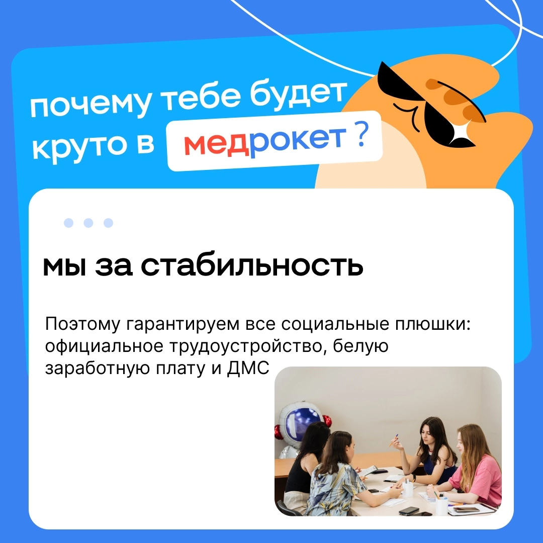 Почему тебе будет круто в МедРокет | Сетка — социальная сеть от hh.ru