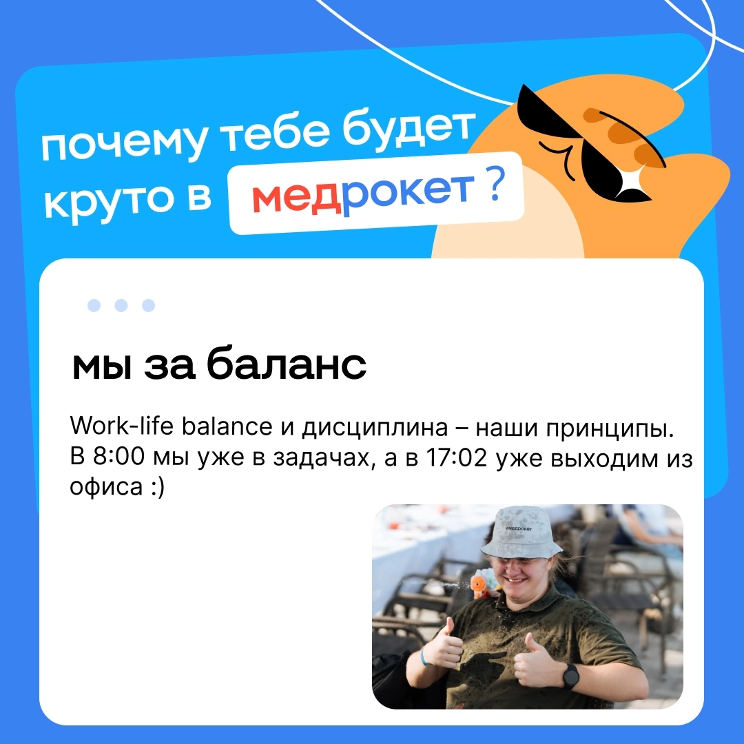Почему тебе будет круто в МедРокет | Сетка — социальная сеть от hh.ru