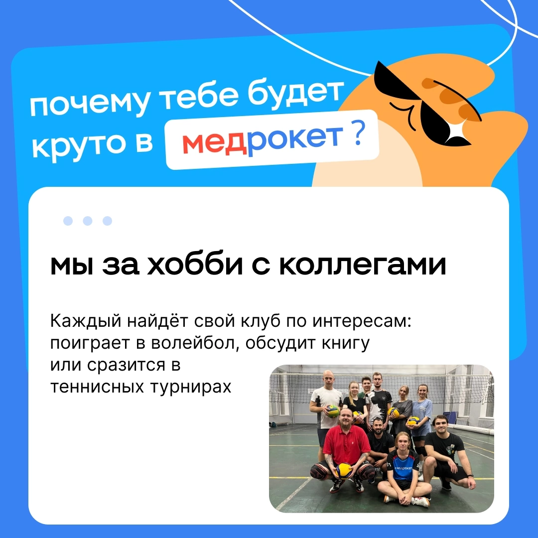 Почему тебе будет круто в МедРокет | Сетка — социальная сеть от hh.ru