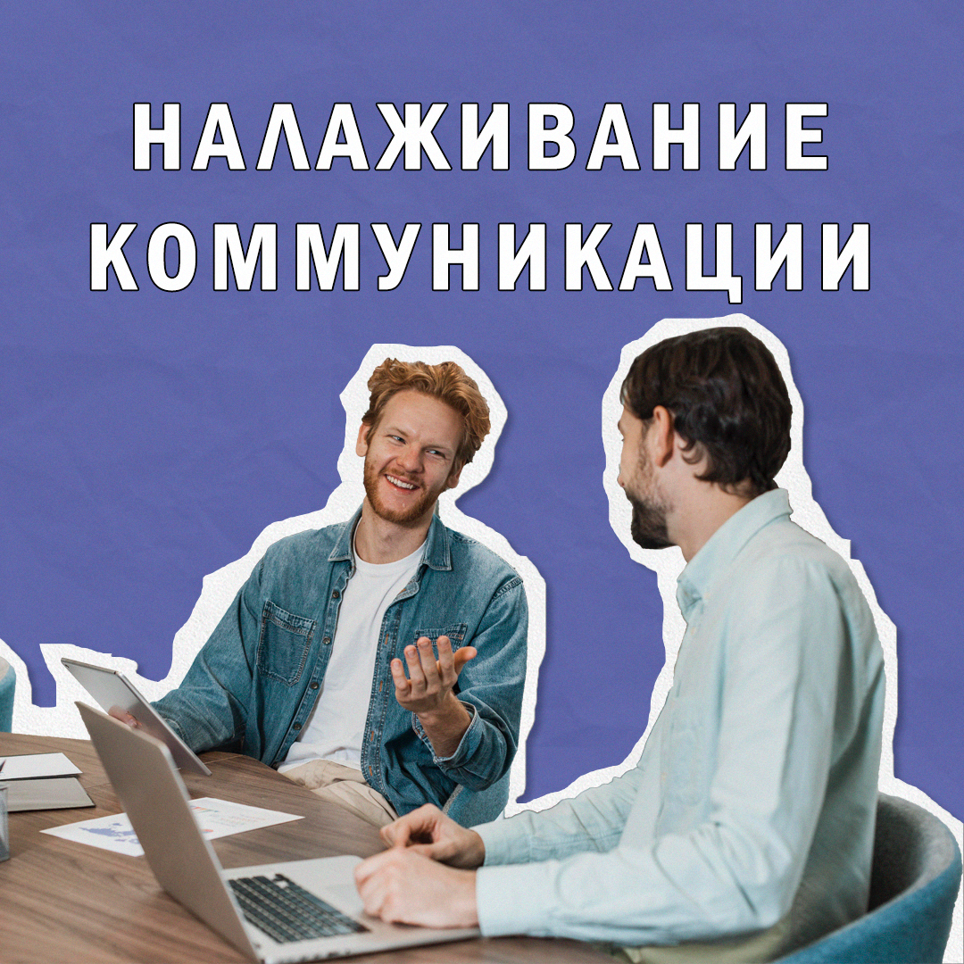 Налаживание коммуникации внутри команды | Сетка — социальная сеть от hh.ru