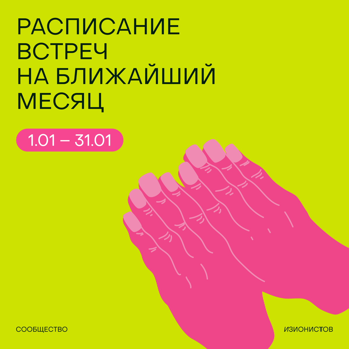 Тук-тук, это расписание встреч на январь 🦖
Январь – месяц новых начинаний, свежих идей и амбициозных планов. Поэтому предлагаем начать год вдохновляюще, интересно и фокусом на команды и стратегии | Сетка — социальная сеть от hh.ru