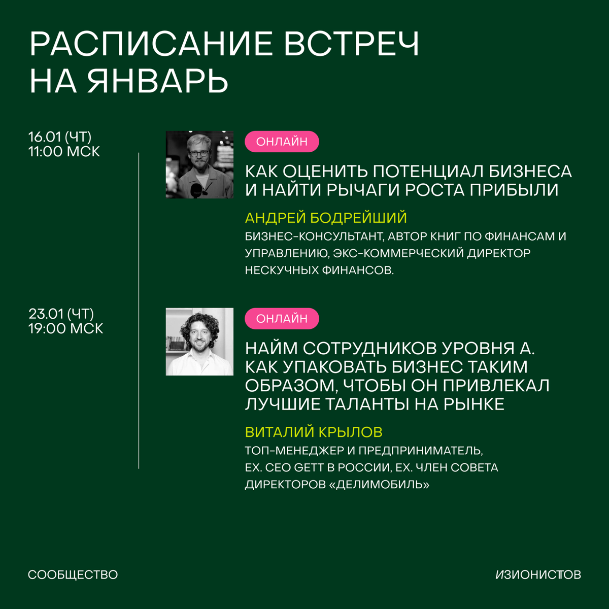 Тук-тук, это расписание встреч на январь 🦖
Январь – месяц новых начинаний, свежих идей и амбициозных планов. Поэтому предлагаем начать год вдохновляюще, интересно и фокусом на команды и стратегии | Сетка — социальная сеть от hh.ru