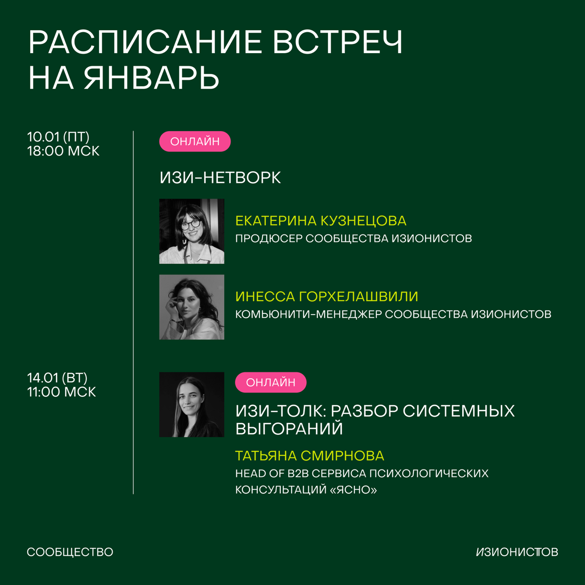 Тук-тук, это расписание встреч на январь 🦖
Январь – месяц новых начинаний, свежих идей и амбициозных планов. Поэтому предлагаем начать год вдохновляюще, интересно и фокусом на команды и стратегии | Сетка — социальная сеть от hh.ru