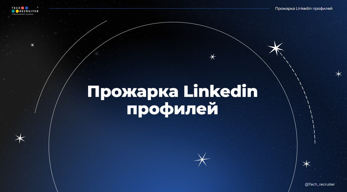 Бесплатно прокачиваем ваш Linkedin!
На носу, конечно, праздники и вся эта предновогодняя суета, но зато потом будет целая неделя, чтобы подготовить аккаунт в Linkedin к своим большим профессиональным ... | Сетка — социальная сеть от hh.ru