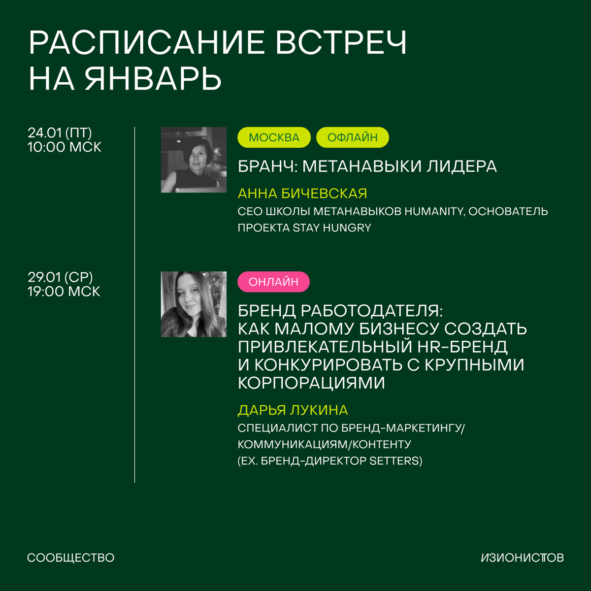 Тук-тук, это расписание встреч на январь 🦖
Январь – месяц новых начинаний, свежих идей и амбициозных планов. Поэтому предлагаем начать год вдохновляюще, интересно и фокусом на команды и стратегии | Сетка — социальная сеть от hh.ru