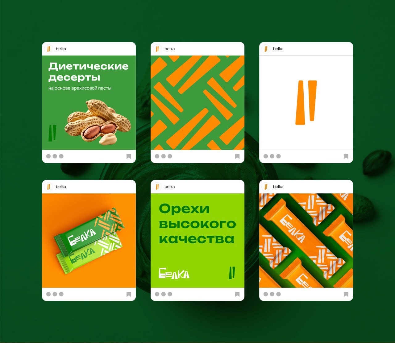 «Белка» — айдентика для диетических десертов
Белка - производит диетические десерты на основе арахисовой пасты
Бренд хотел яркий, дерзкий логотип и фирменный стиль, при этом чтобы он не отходил от пищ... | Сетка — социальная сеть от hh.ru
