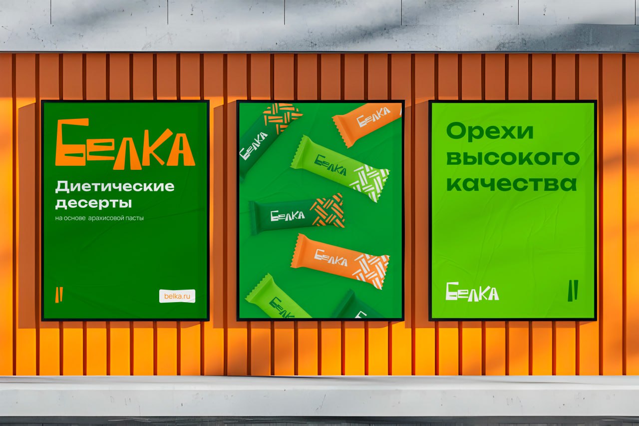 «Белка» — айдентика для диетических десертов
Белка - производит диетические десерты на основе арахисовой пасты
Бренд хотел яркий, дерзкий логотип и фирменный стиль, при этом чтобы он не отходил от пищ... | Сетка — социальная сеть от hh.ru