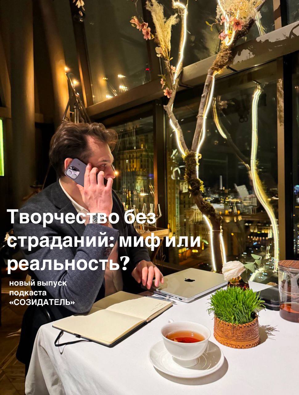 Многие считают, что настоящее искусство рождается из боли и страданий. Но так ли это на самом деле? В новом выпуске подкаста «Созидатель» я решил разобраться с этим распространенным заблуждением | Сетка — социальная сеть от hh.ru