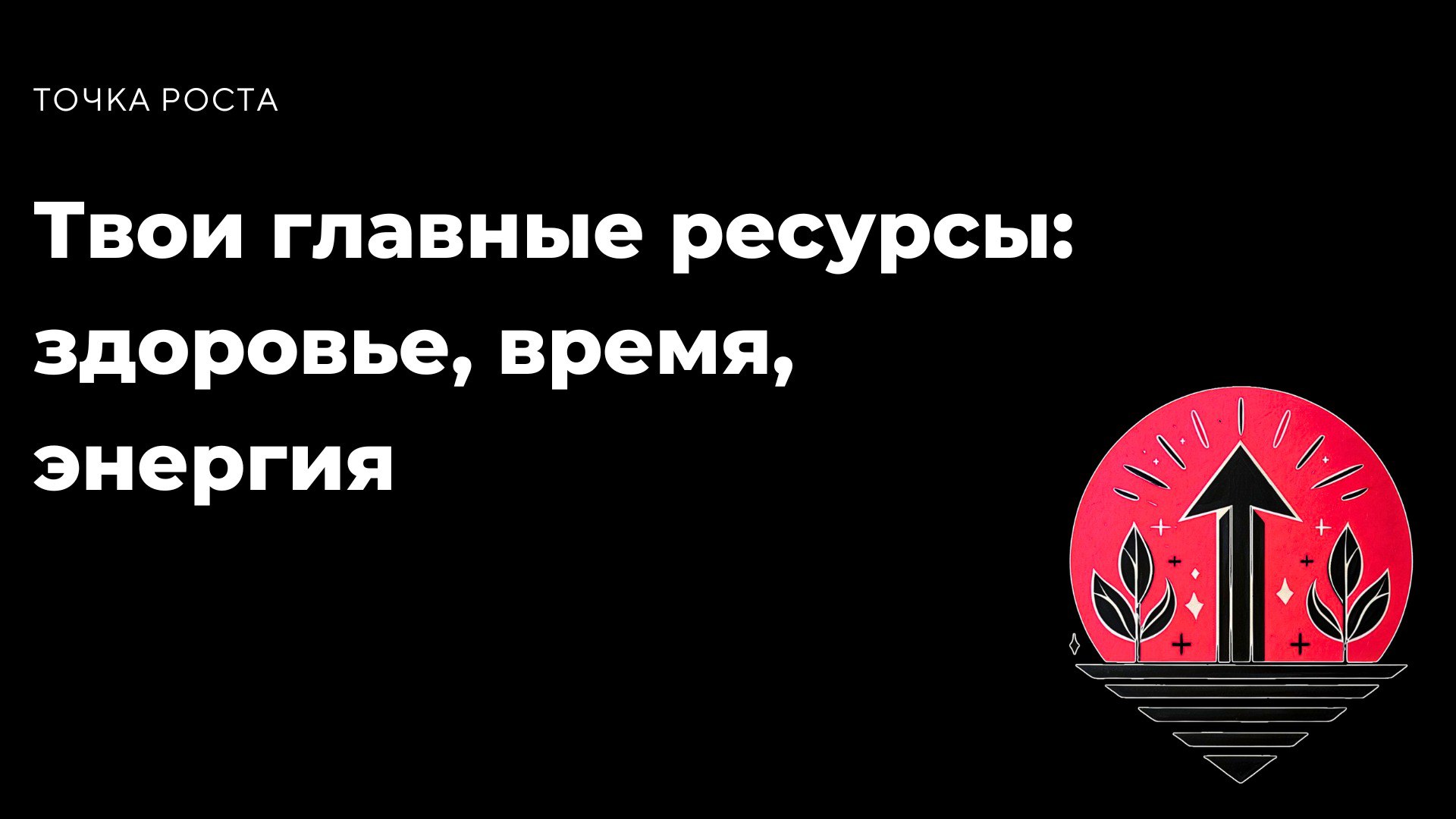 Мы часто стремимся к большему, забывая, что самый главный актив — это мы сами. Если не заботиться о здоровье, времени и энергии, рано или поздно даже самые амбициозные планы остановятся | Сетка — социальная сеть от hh.ru