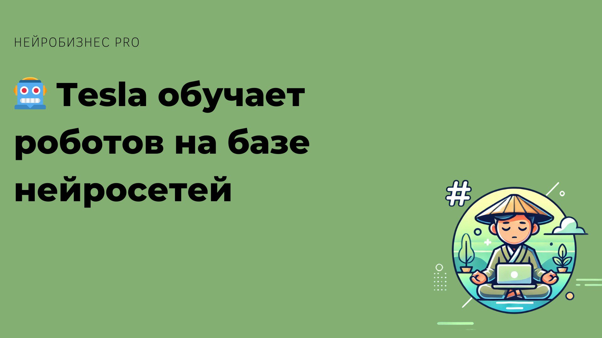 🤖 Tesla обучает роботов на базе нейросетей
На этой неделе Tesla продемонстрировала, как её роботы учатся на основе нейросетей, выполняя сложные задачи | Сетка — социальная сеть от hh.ru