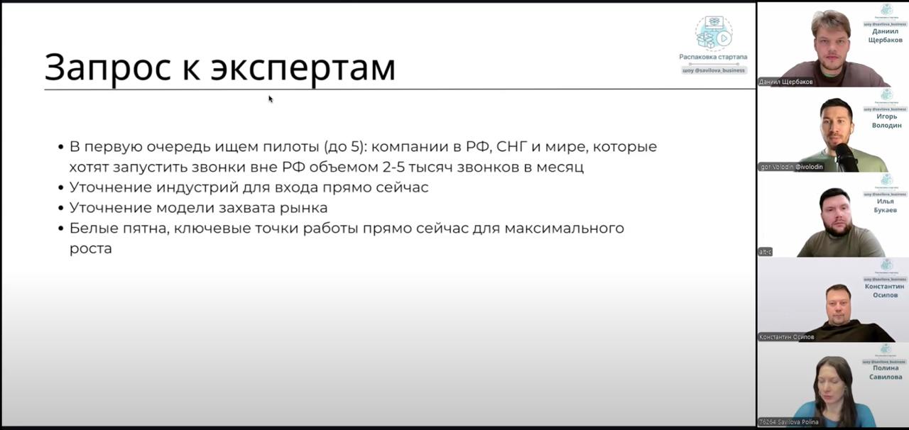 Новый выпуск шоу "Распаковка стартапа" с моим участием
На этот раз мы разбирали проект SalesBot — ИИ-платформу, которая автоматизирует звонки с клиентами и позволяет оперативно запустить колл-центр лю... | Сетка — социальная сеть от hh.ru