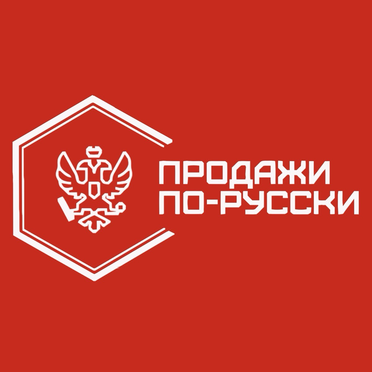 Продажи По-Русски