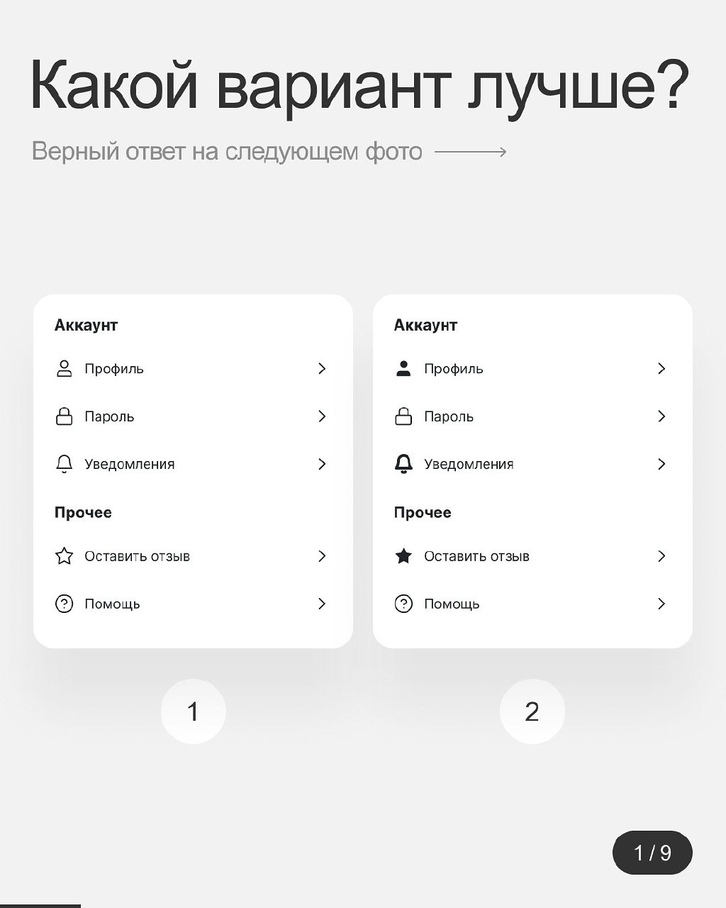 Хороший плохой дизайн.
Проверь себя в мини-игре, где нужно найти распространенные ошибки в интерфейсах, и убедись в правильности ответа в карусели!
#Полезное | Сетка — социальная сеть от hh.ru