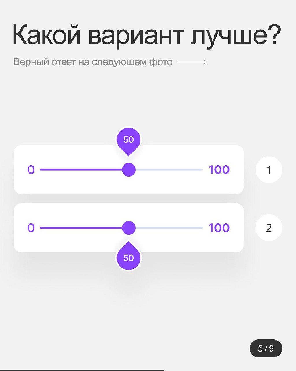Хороший плохой дизайн.
Проверь себя в мини-игре, где нужно найти распространенные ошибки в интерфейсах, и убедись в правильности ответа в карусели!
#Полезное | Сетка — социальная сеть от hh.ru