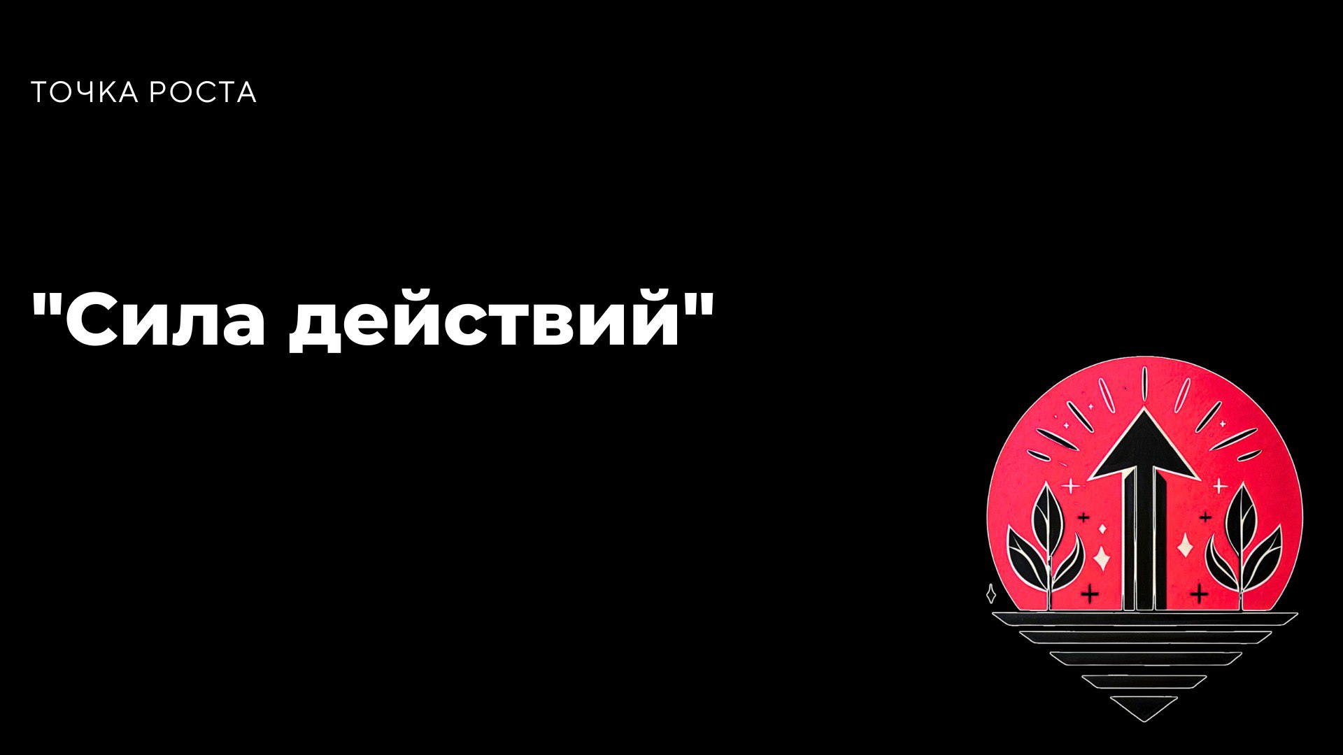 "Успех приходит к тем, кто слишком занят, чтобы его искать."
— Генри Дэвид Торо
Каждое действие, которое ты совершаешь сегодня, — это маленький кирпичик твоего будущего | Сетка — социальная сеть от hh.ru