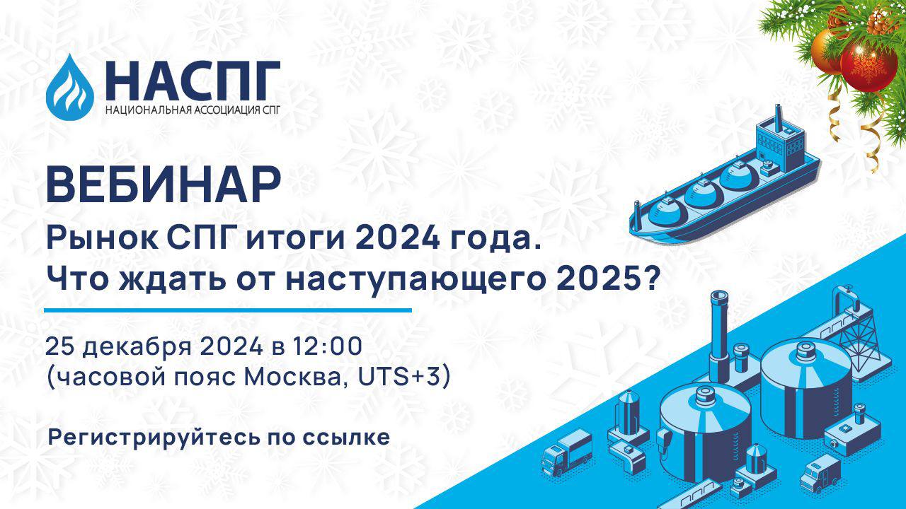 🌟 Анонс вебинара от Национальной ассоциации СПГ 🌟
🌐 Тема вебинара: «Рынок СПГ итоги 2024 года | Сетка — социальная сеть от hh.ru