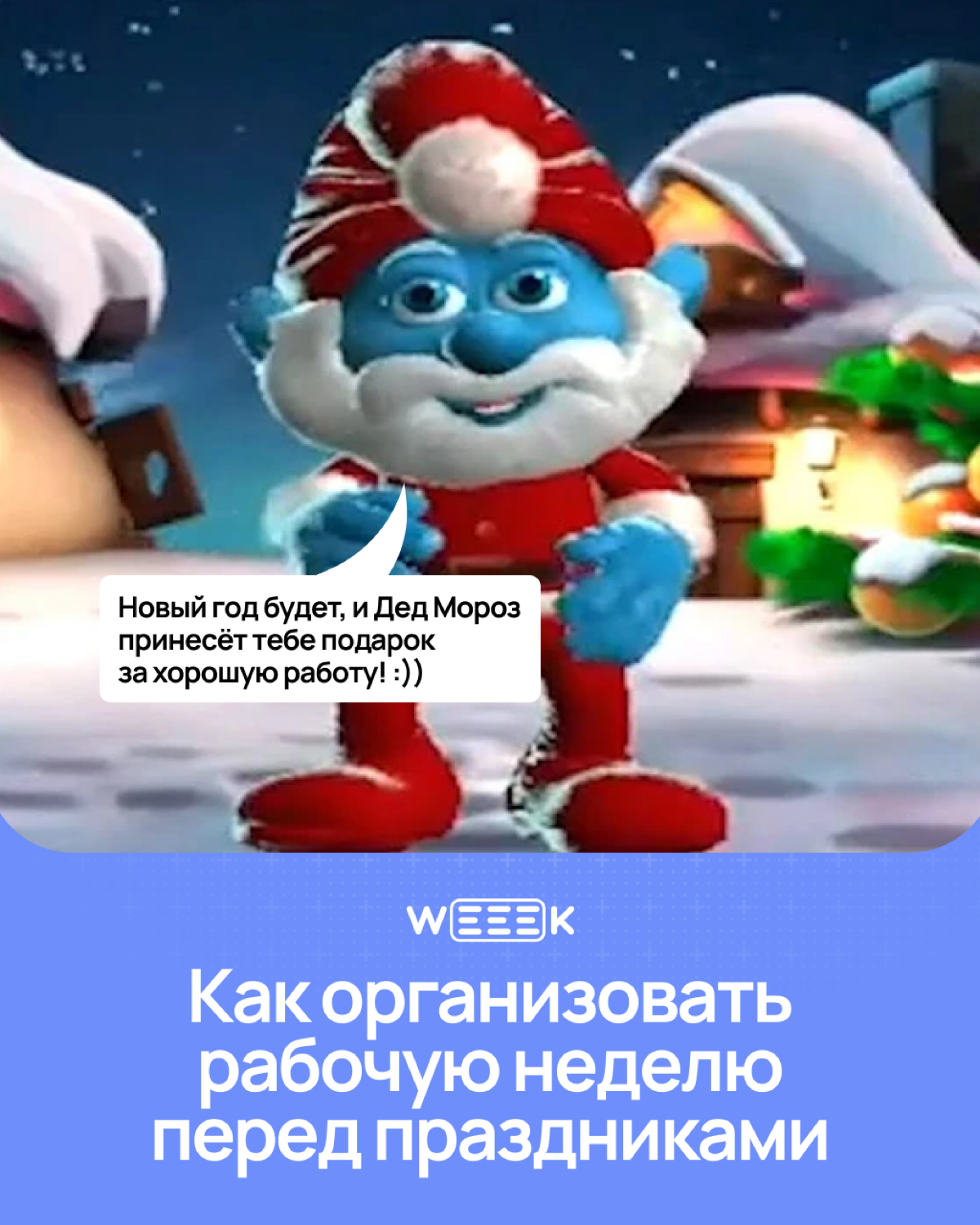 Праздники на носу, а работа — на всех остальных частях тела? 🫠 Лови карточки о том, как не сойти с ума и организовать неделю так, чтобы и дедлайны закрыл, и салатик нарезал. Вдох, выдох, листай! | Сетка — социальная сеть от hh.ru