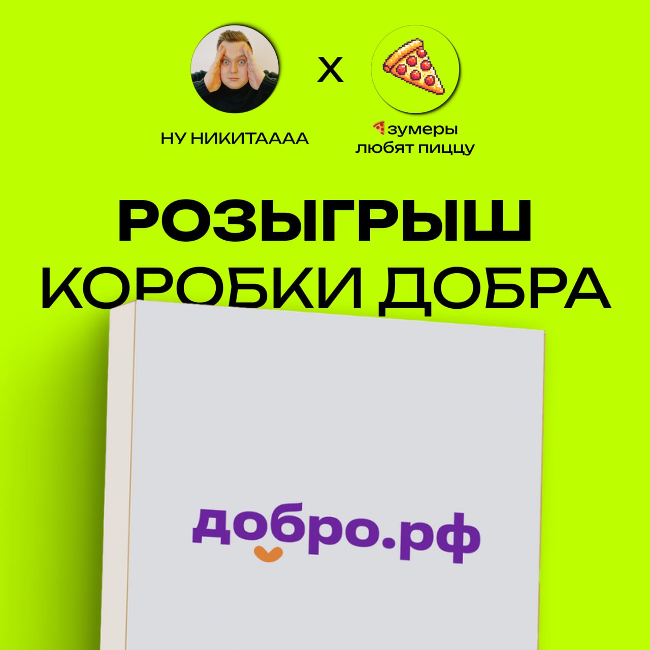 ⚡️Дарим большую коробку добра!
Внимание конкурс! Вместе с классным каналом @zoomerspizza разыграем коробку мерча платформы Добро | Сетка — социальная сеть от hh.ru