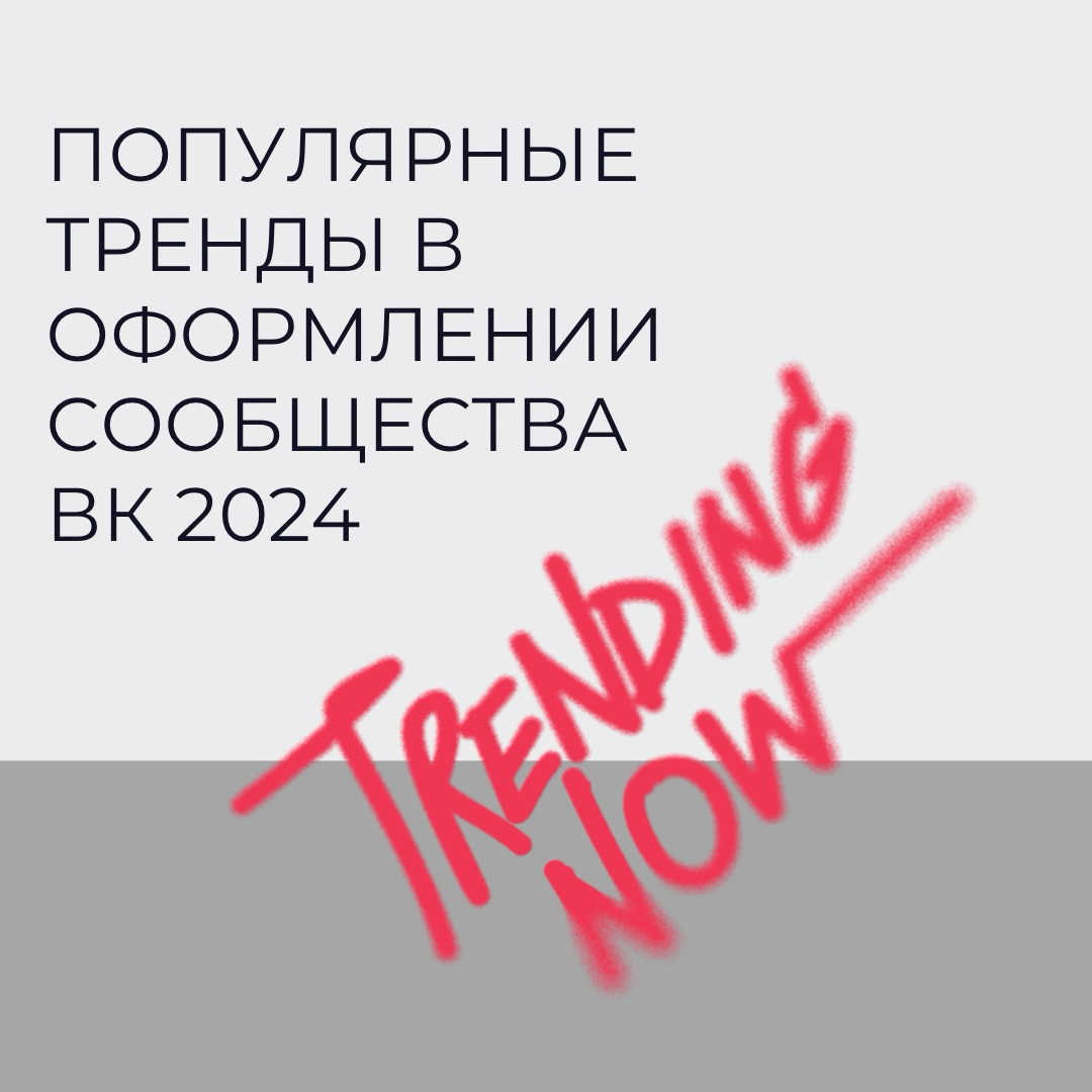 5 популярных направлений (трендов) в оформлении сообществ ВКонтакте в 2024 году.
Смотри👇 | Сетка — социальная сеть от hh.ru