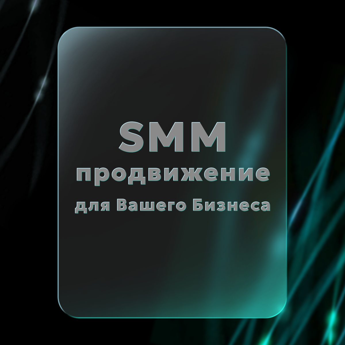 SMM-продвижение | Сетка — социальная сеть от hh.ru