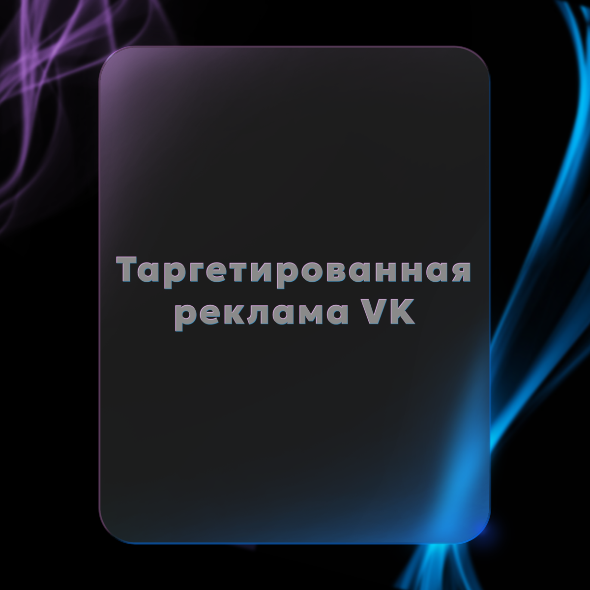 Таргетированная реклама в VK | Сетка — социальная сеть от hh.ru