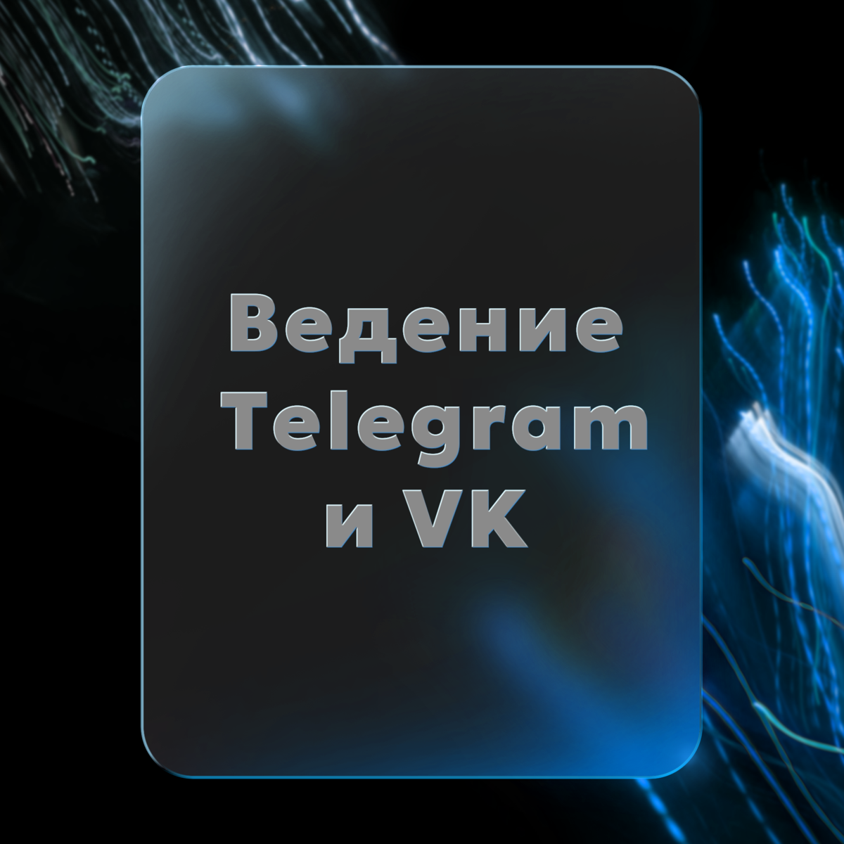 Ведение Telegram и VK | Сетка — социальная сеть от hh.ru