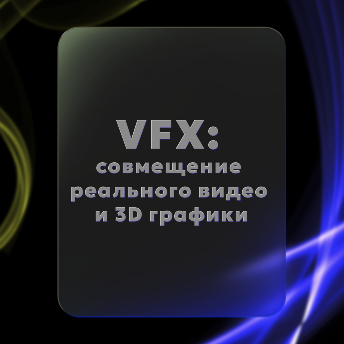 VFX: совмещение реального видео и 3D графики | Сетка — социальная сеть от hh.ru