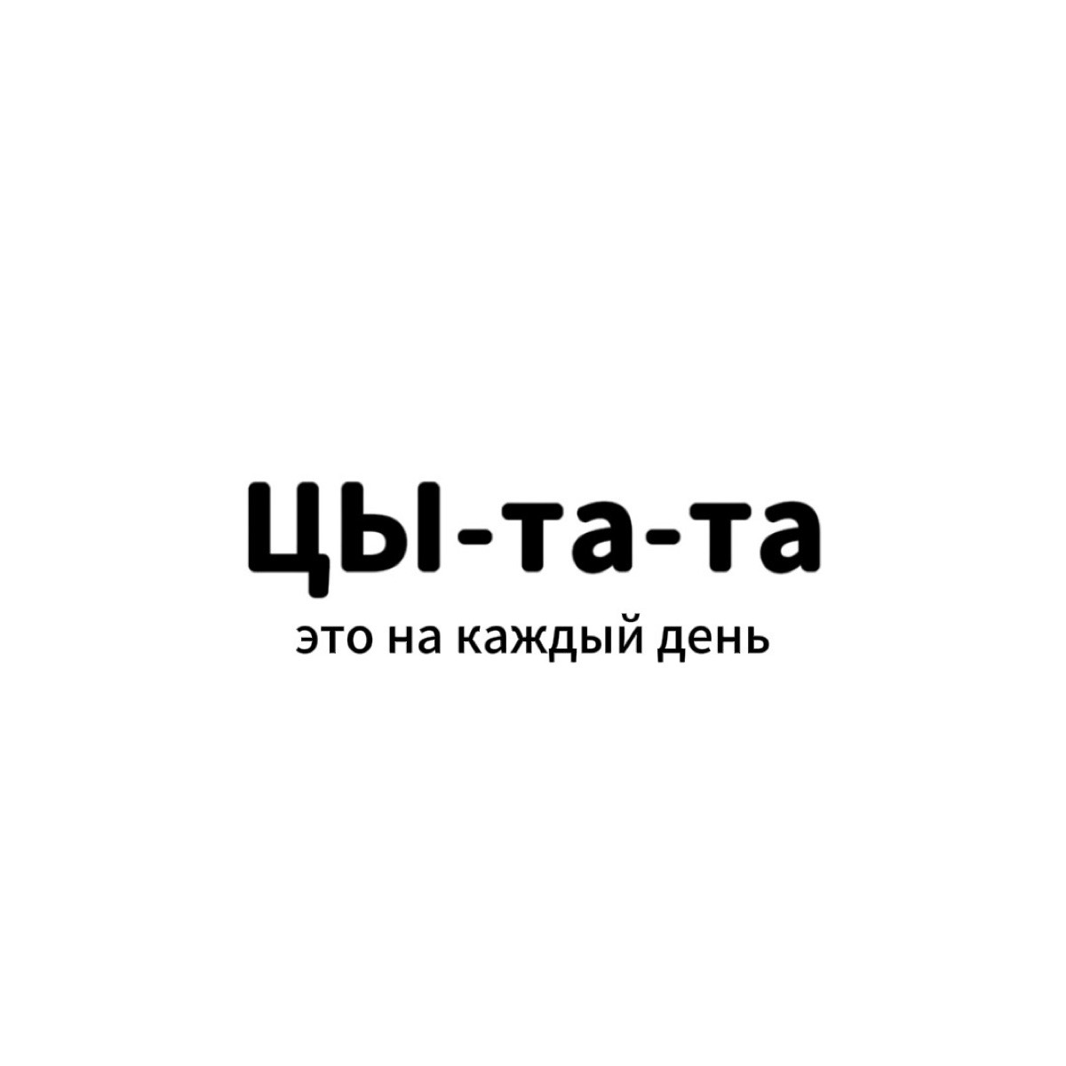 ЦЫ-та-та