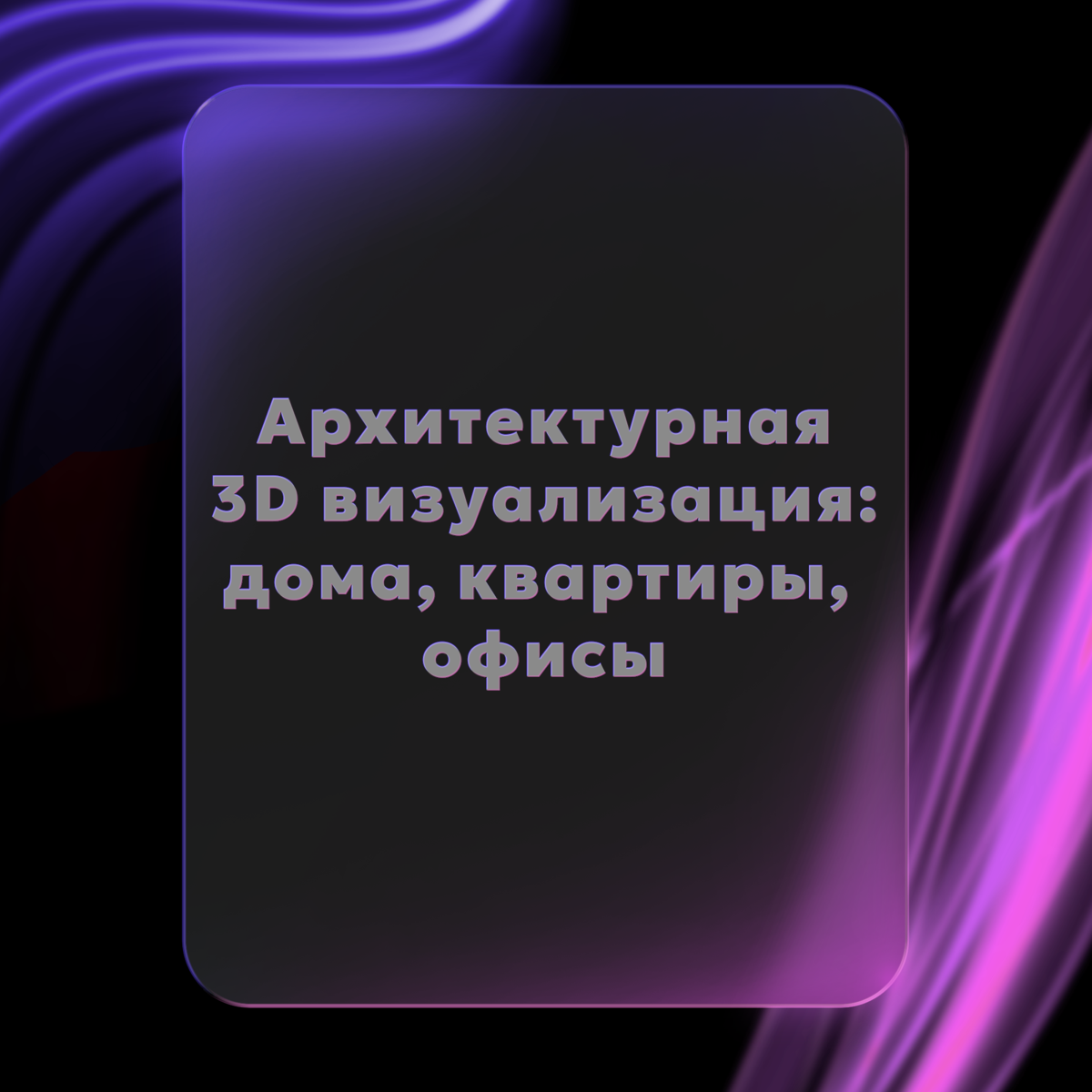 Архитектурная 3D визуализация: дома, квартиры, офисы и з/у | Сетка — социальная сеть от hh.ru
