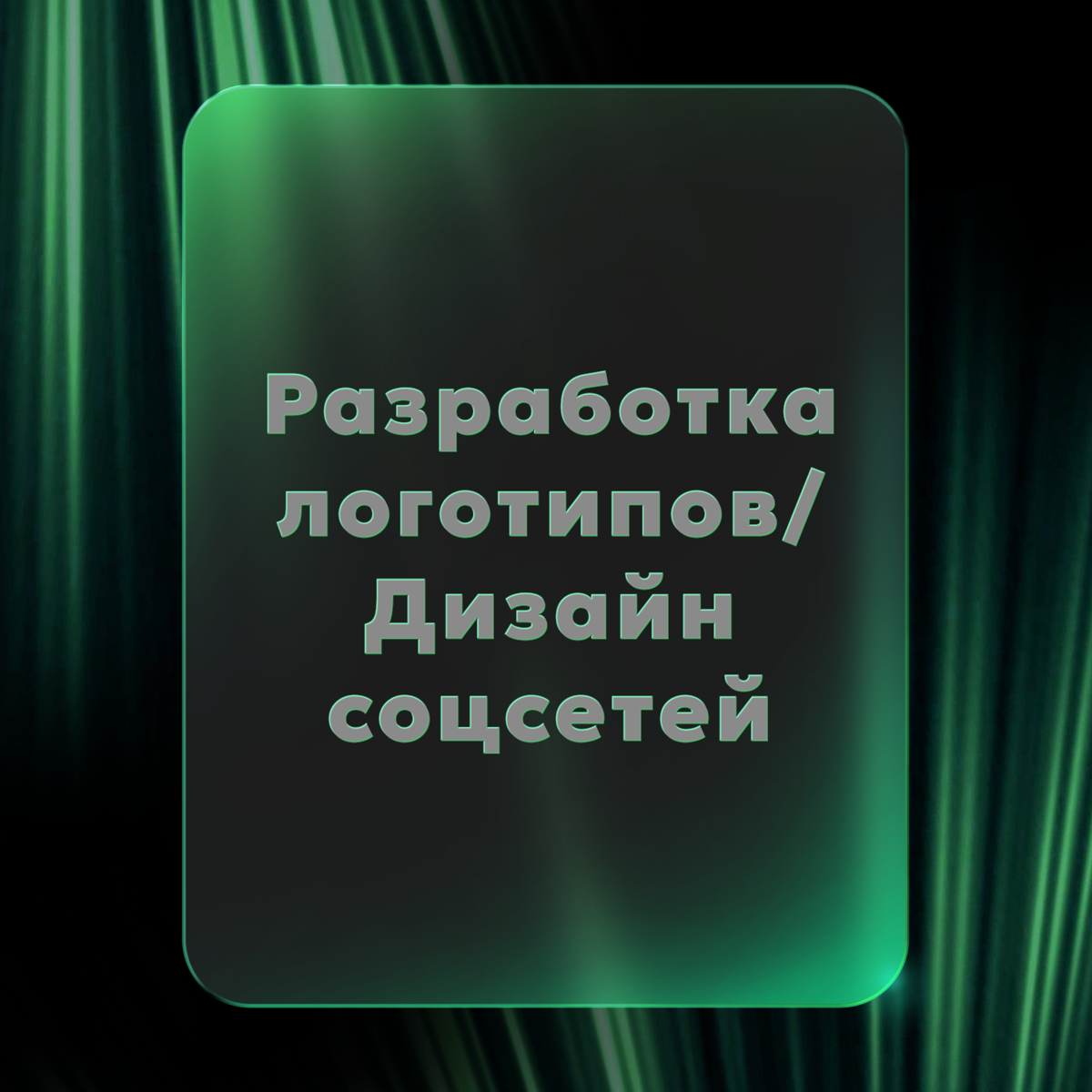 Дизайн, оформление(сайт, соц.сети, avito), создание логотипа | Сетка — социальная сеть от hh.ru
