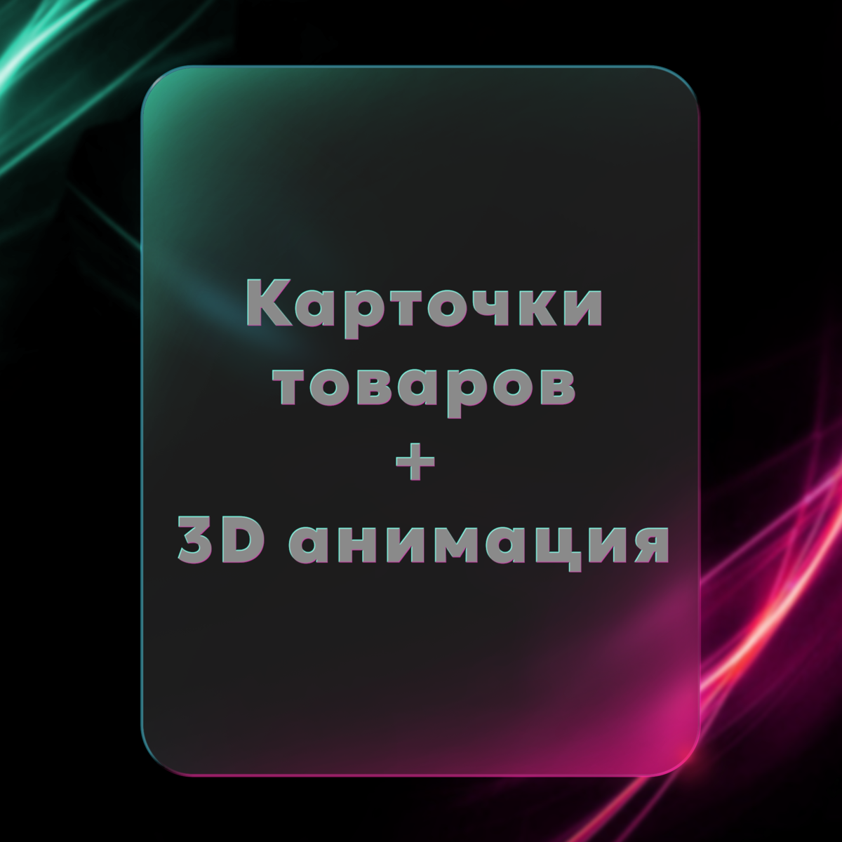 Карточки товаров + 3D анимация | Сетка — социальная сеть от hh.ru
